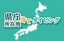 県庁所在地当てタイピング