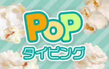 Popタイピング